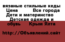 вязаные стильные кеды › Цена ­ 250 - Все города Дети и материнство » Детская одежда и обувь   . Крым,Ялта